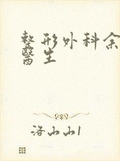 整形外科余纯斌医生