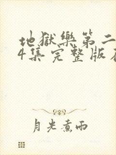 地狱乐第二季24集完整版在线观看