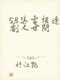 58集电视连续剧人世间