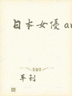 日本女优 av