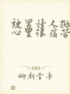 被男情人抛弃,心里很痛苦怎么办?