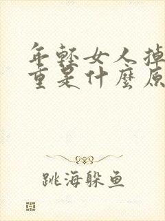 年轻女人掉发严重是什么原因