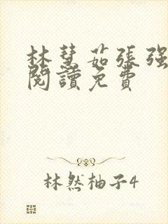 林慧茹张强全文阅读免费