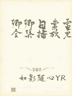 卿卿日常电视剧全集播放免费观看