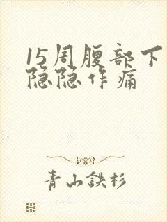 15周腹部下面隐隐作痛