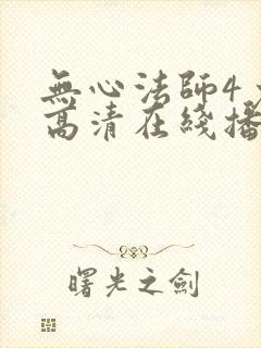 无心法师4免费高清在线播放封面