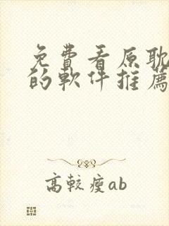 免费看原耽小说的软件推荐