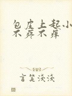 包皮上起小疙瘩不疼不痒