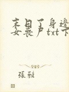 末日了身边全是女丧尸txt下载