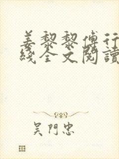 姜黎黎傅行琛在线全文阅读