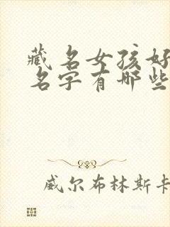 藏名女孩好听的名字有哪些