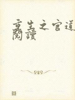 重生之官道全文阅读
