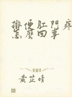 排便肛门疼有血怎么回事