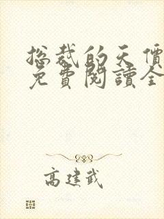 总裁的天价妻子免费阅读全文