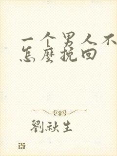 一个男人不理你怎么挽回