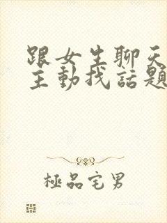 跟女生聊天她不主动找话题