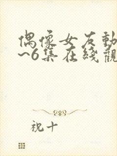 偶像女友动漫1~6集在线观看免费