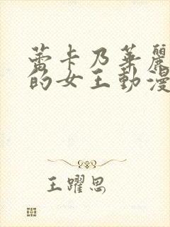 蕾卡乃华丽且我的女王动漫第一季