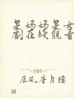 是妈妈是女儿网剧在线观看