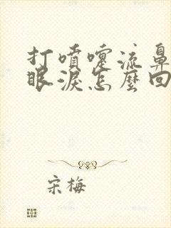 打喷嚏流鼻涕流眼泪怎么回事