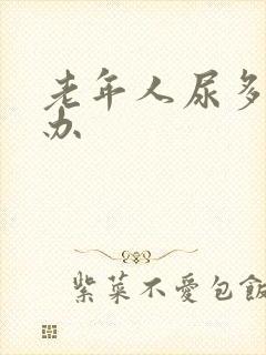 老年人尿多怎么办