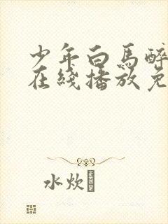 少年白马醉春风在线播放免费33集封面