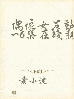 偶像女友动漫1~6集在线观看