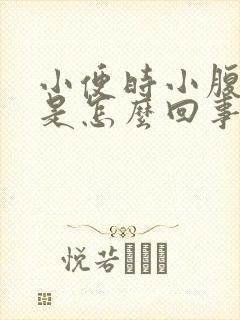 小便时小腹胀痛是怎么回事封面