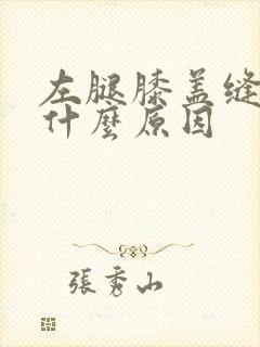 左腿膝盖缝疼是什么原因