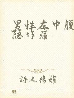 男性左中腹部隐隐作痛