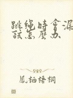 跳绳时会漏尿是该怎么办