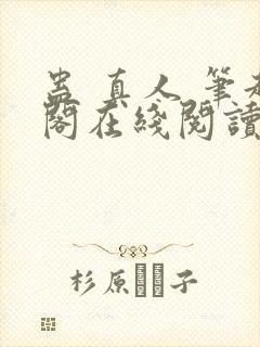 蛊 真人 笔趣阁在线阅读