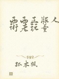 西西正版人体艺术老玩童