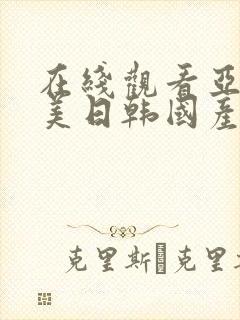 在线观看亚洲欧美日韩国产