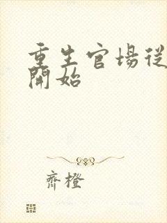 重生官场从复仇开始