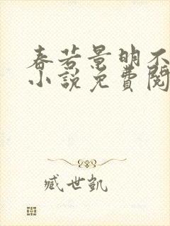 春若景明不相逢小说免费阅读