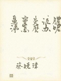 鼻窦炎流脓黄鼻涕怎么办呢