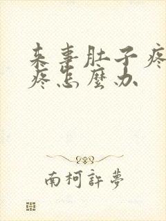 来事肚子疼特别疼怎么办