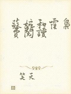 苏婉和霍枭寒免费阅读