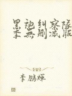 黑袍纠察队第一季无删减版在线