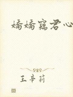 娇娇窃君心短剧