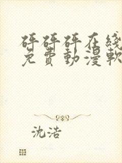 砰砰砰在线观看免费动漫软件