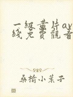 一级黄片av在线免费观看