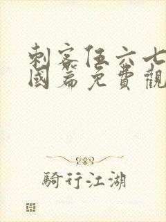 刺客伍六七玄武国篇免费观看樱花