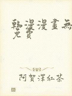 韩漫漫画无遮挡免费