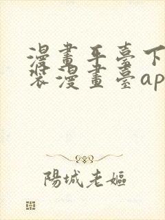 漫画平台下载安装漫画台app下载软件免费