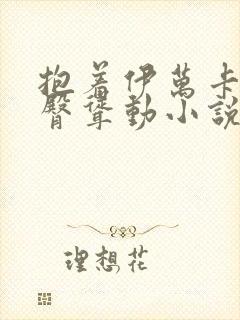 抱着伊万卡的肥臀耸动小说