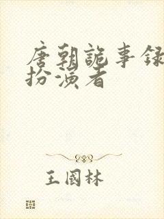 唐朝诡事录多宝扮演者