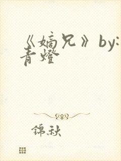 《嫡兄》by:青灯