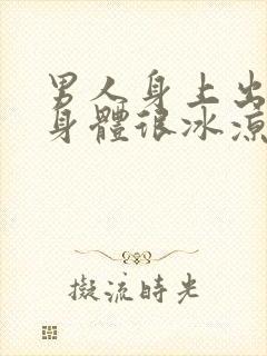 男人身上出冷汗身体很冰凉